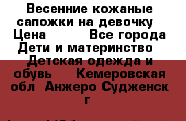 Весенние кожаные сапожки на девочку › Цена ­ 400 - Все города Дети и материнство » Детская одежда и обувь   . Кемеровская обл.,Анжеро-Судженск г.